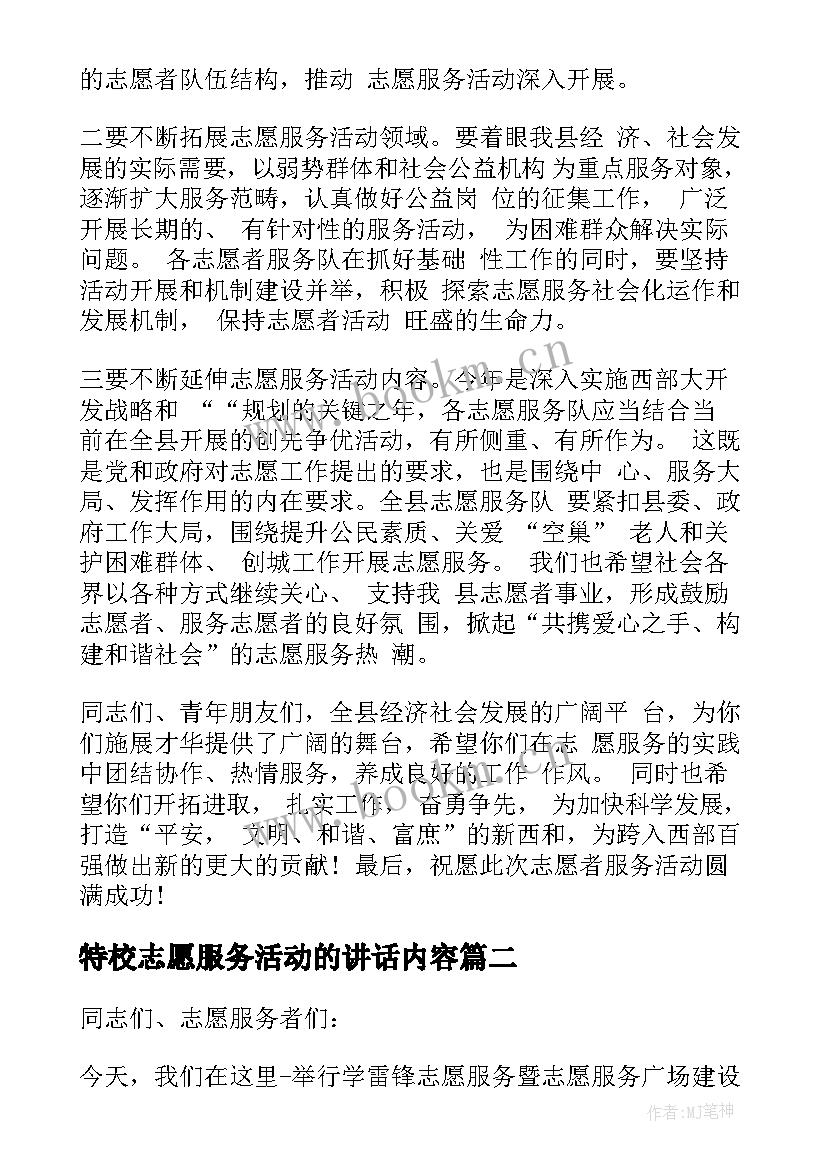 特校志愿服务活动的讲话内容(优质5篇)