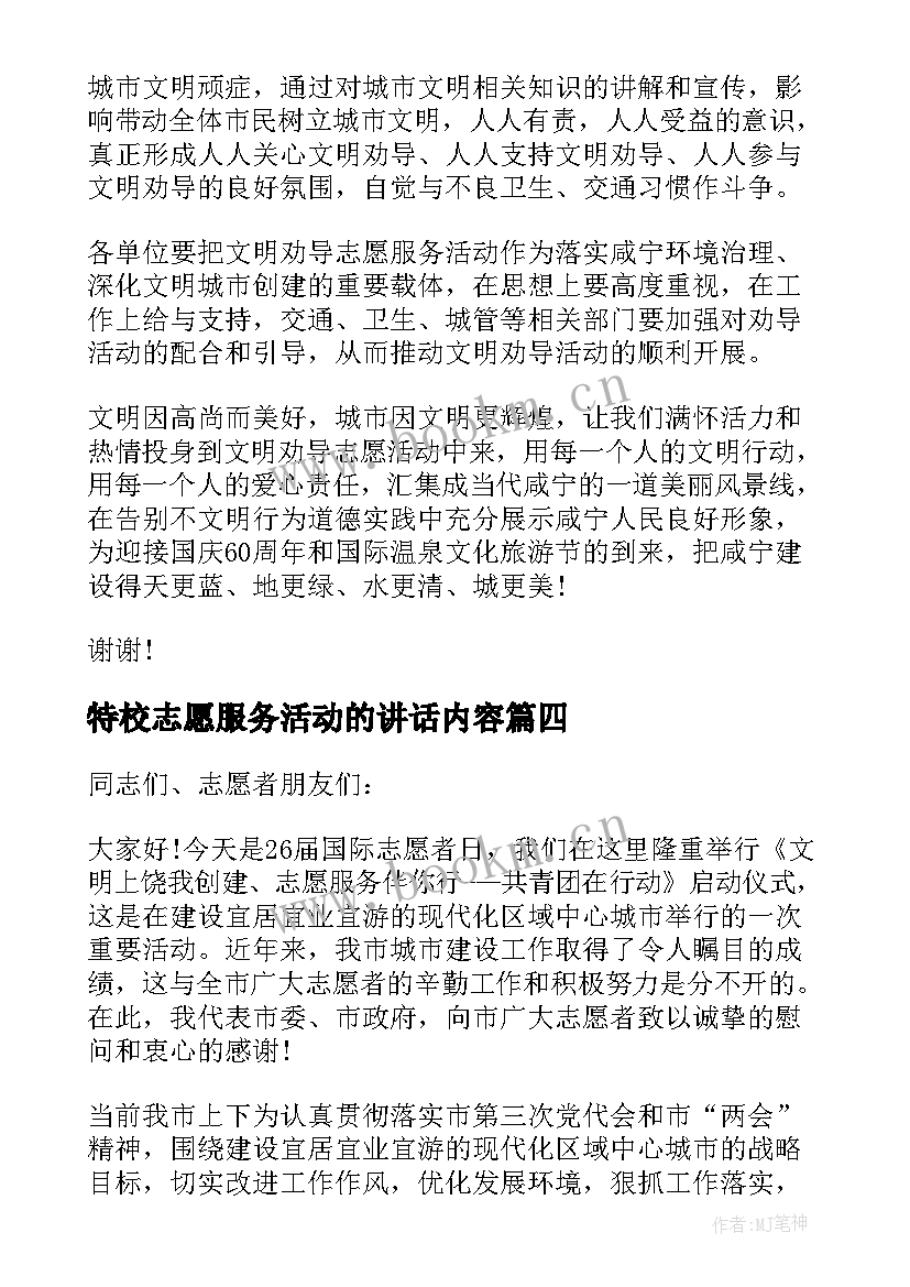 特校志愿服务活动的讲话内容(优质5篇)