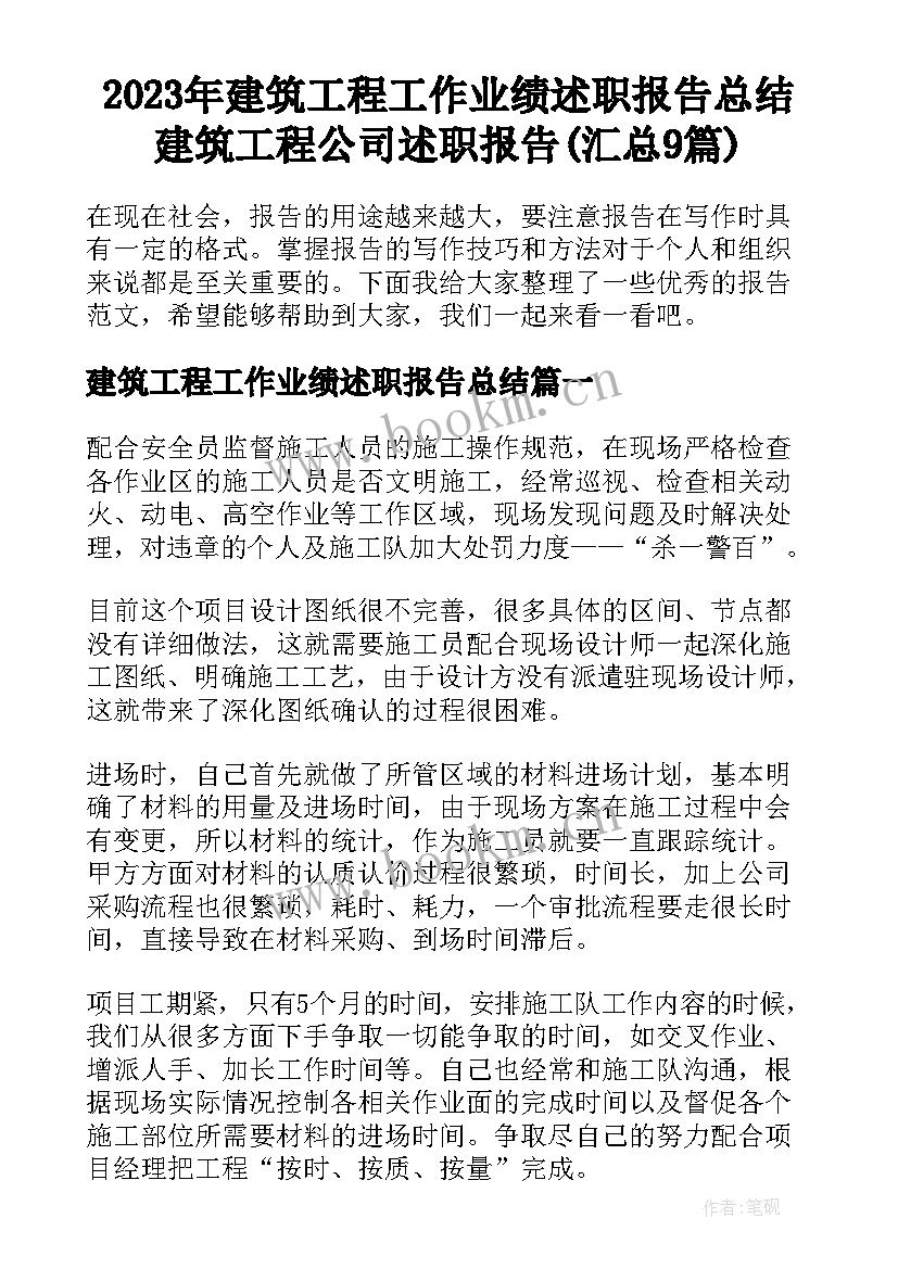 2023年建筑工程工作业绩述职报告总结 建筑工程公司述职报告(汇总9篇)