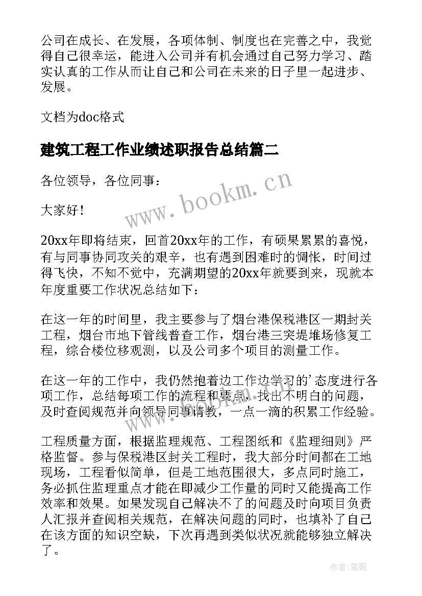 2023年建筑工程工作业绩述职报告总结 建筑工程公司述职报告(汇总9篇)