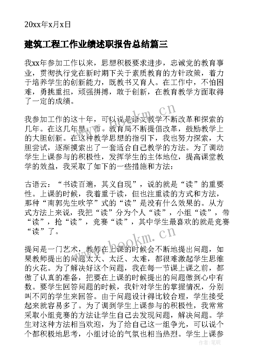 2023年建筑工程工作业绩述职报告总结 建筑工程公司述职报告(汇总9篇)