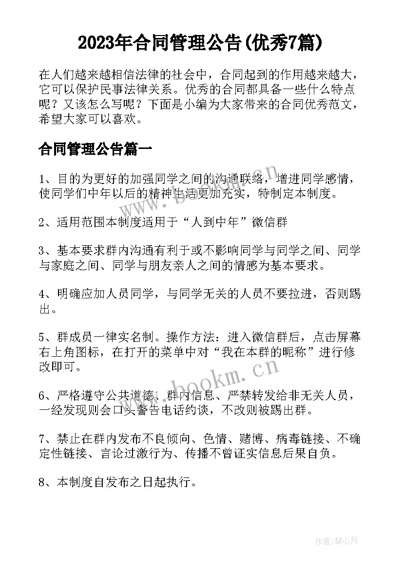 2023年合同管理公告(优秀7篇)