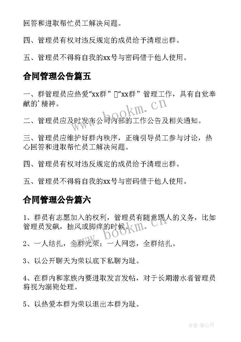 2023年合同管理公告(优秀7篇)