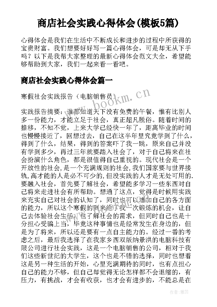 商店社会实践心得体会(模板5篇)