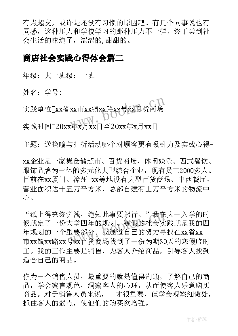 商店社会实践心得体会(模板5篇)