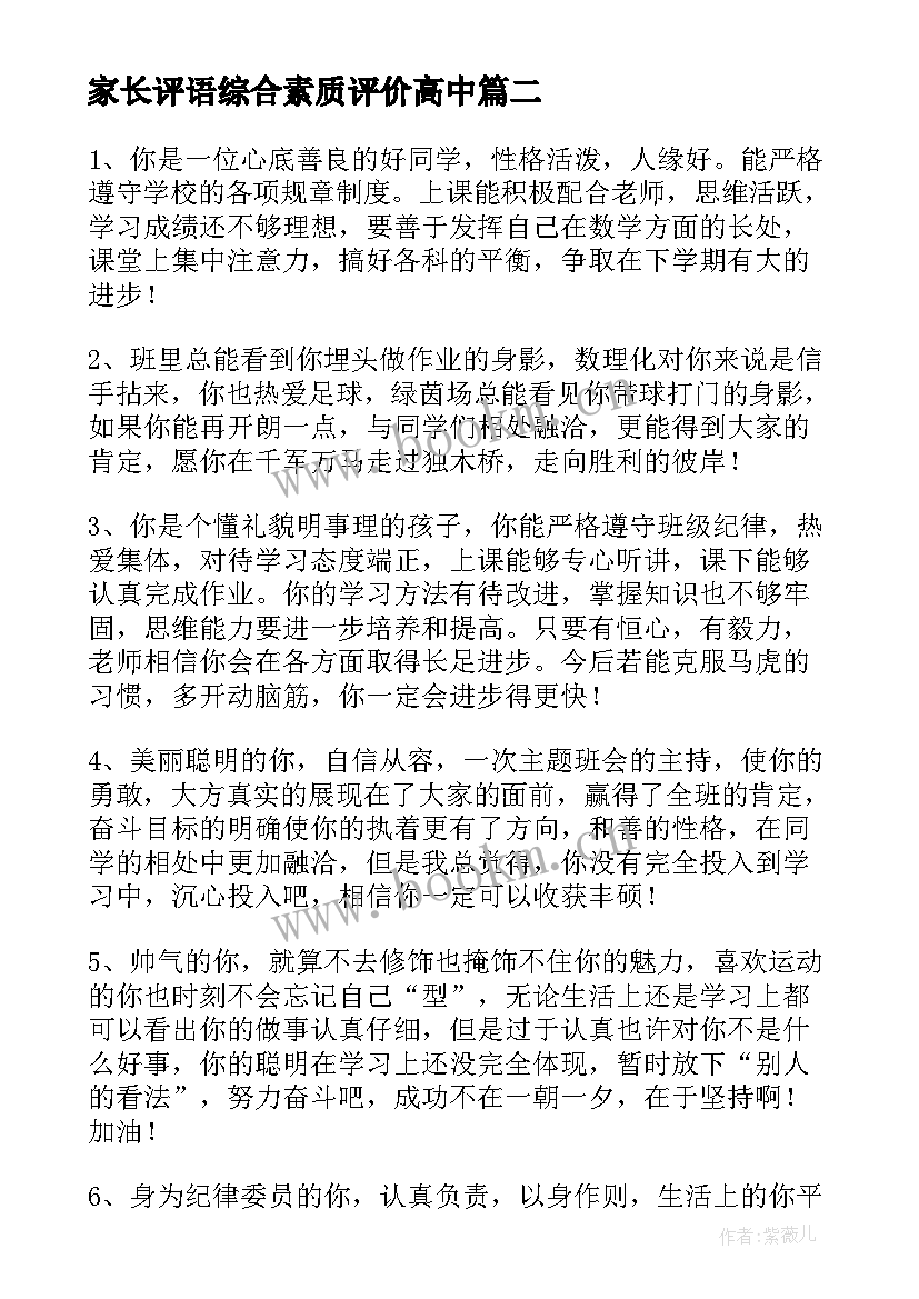 家长评语综合素质评价高中 高中综合素质评价个人评语(模板9篇)