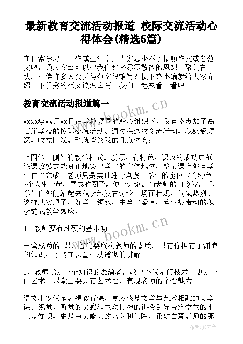 最新教育交流活动报道 校际交流活动心得体会(精选5篇)