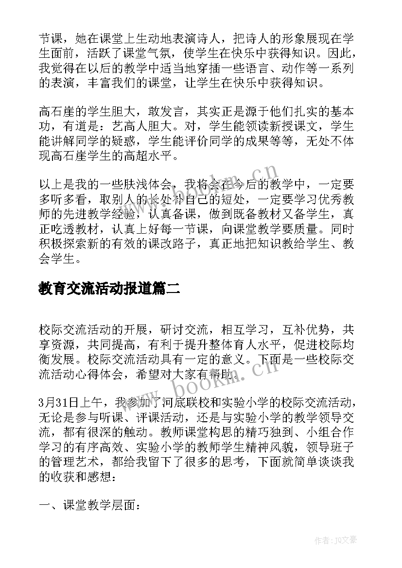 最新教育交流活动报道 校际交流活动心得体会(精选5篇)