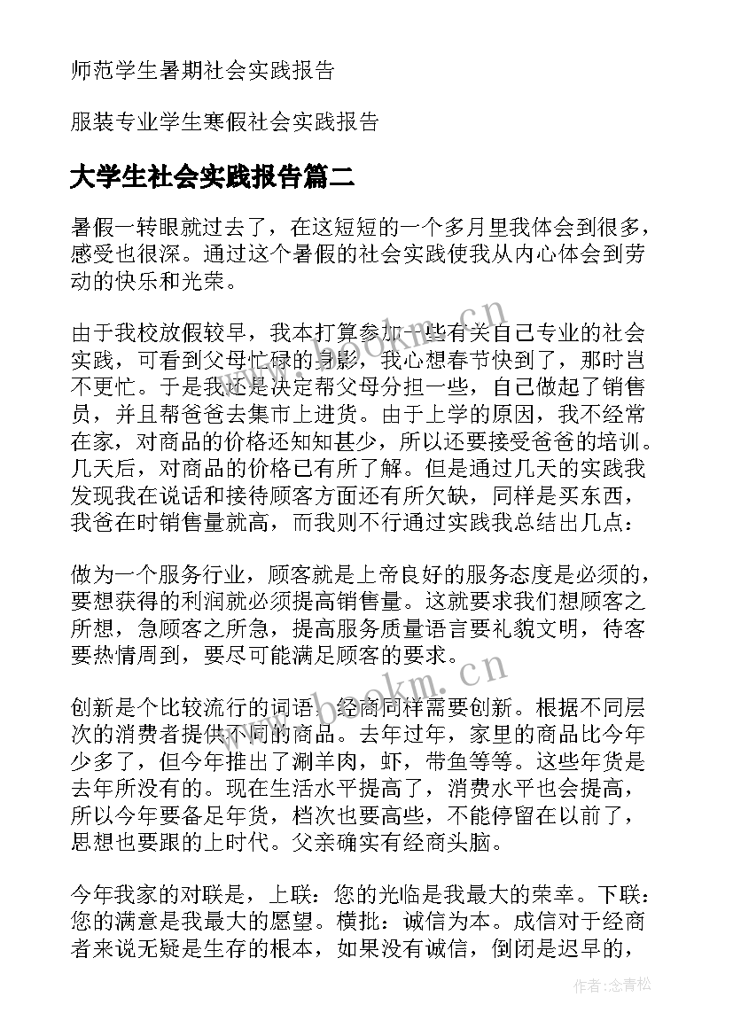 大学生社会实践报告 学生社会实践报告(大全6篇)