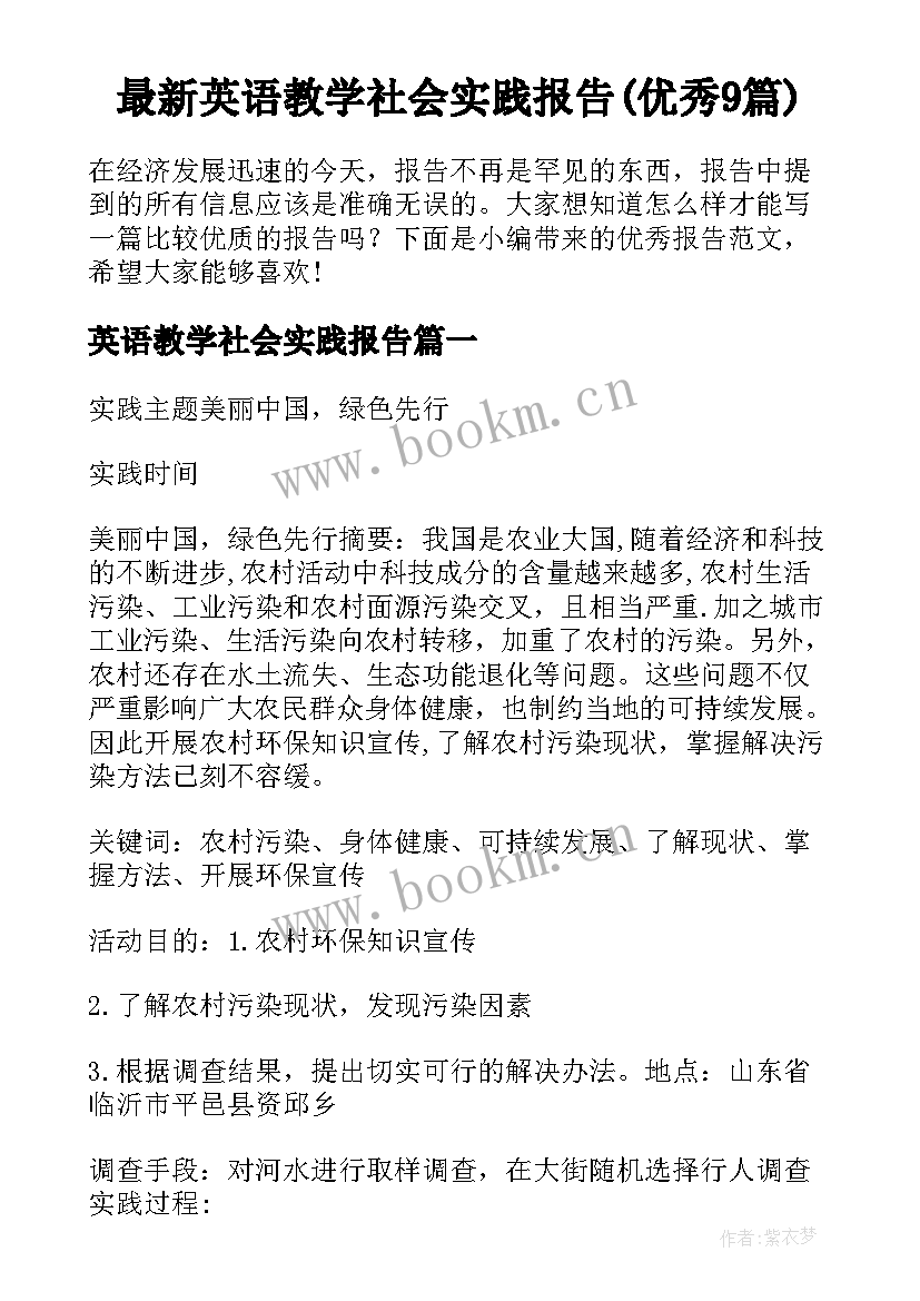 最新英语教学社会实践报告(优秀9篇)