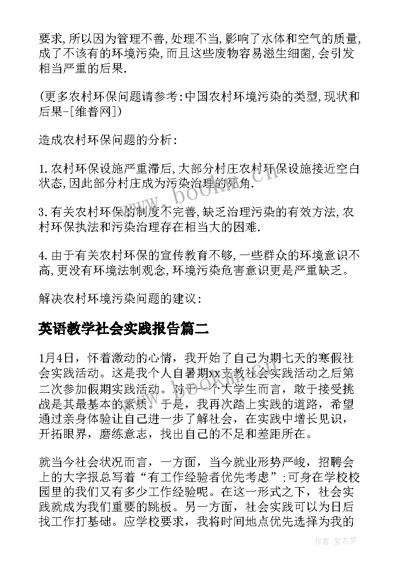 最新英语教学社会实践报告(优秀9篇)