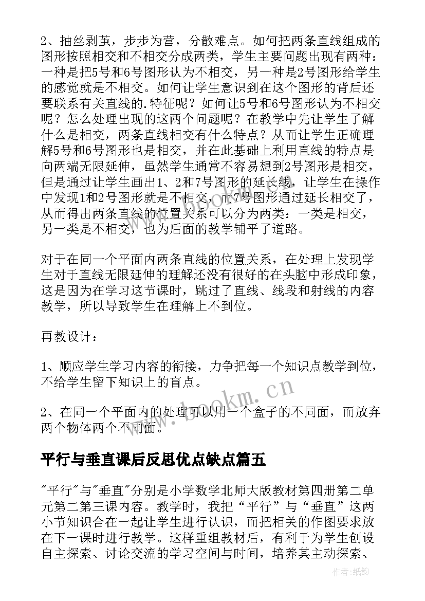 平行与垂直课后反思优点缺点 平行与垂直教学反思(优秀9篇)