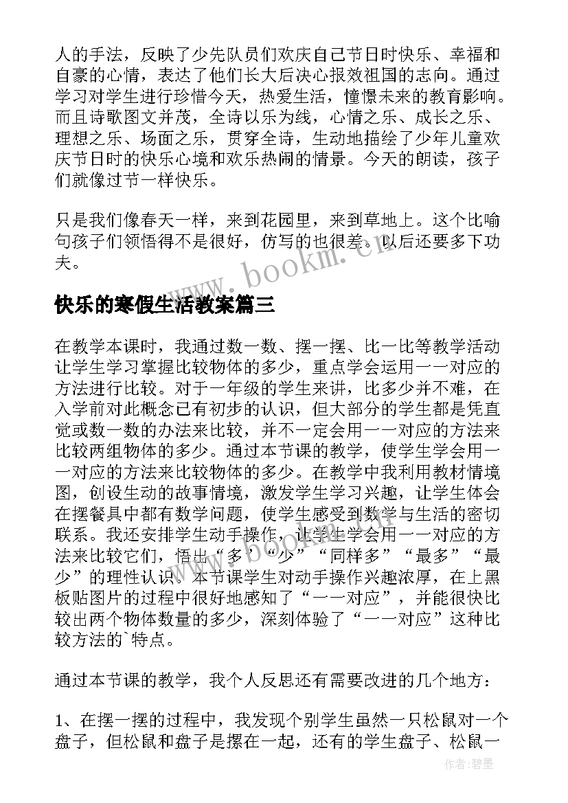 快乐的寒假生活教案 快乐的节日教学反思(优质8篇)