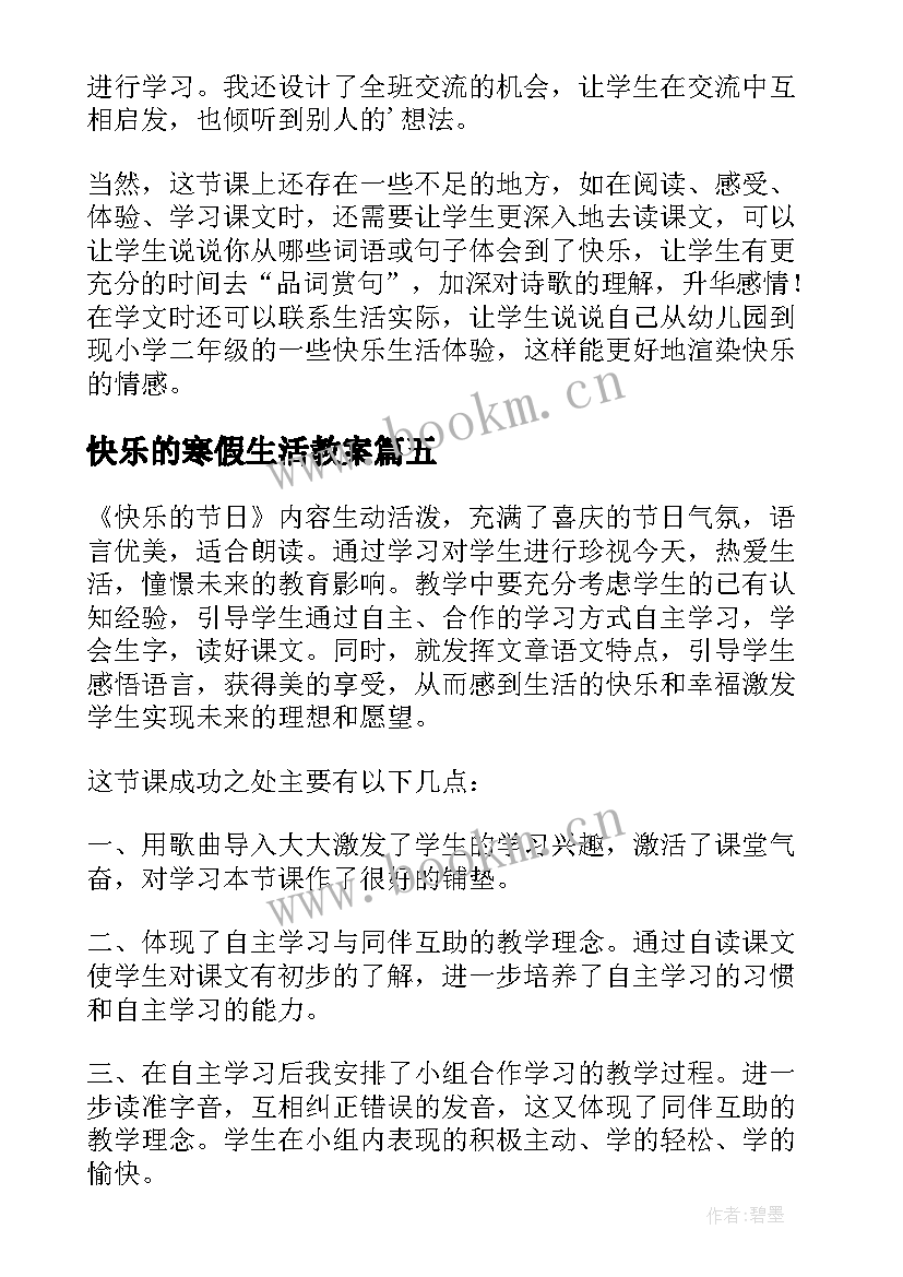 快乐的寒假生活教案 快乐的节日教学反思(优质8篇)