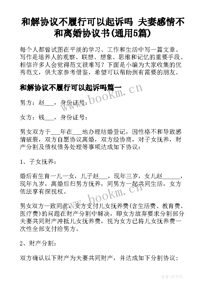 和解协议不履行可以起诉吗 夫妻感情不和离婚协议书(通用5篇)