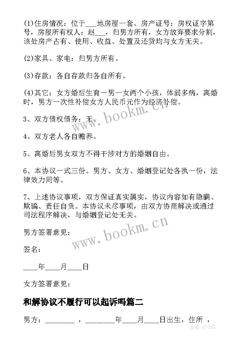 和解协议不履行可以起诉吗 夫妻感情不和离婚协议书(通用5篇)