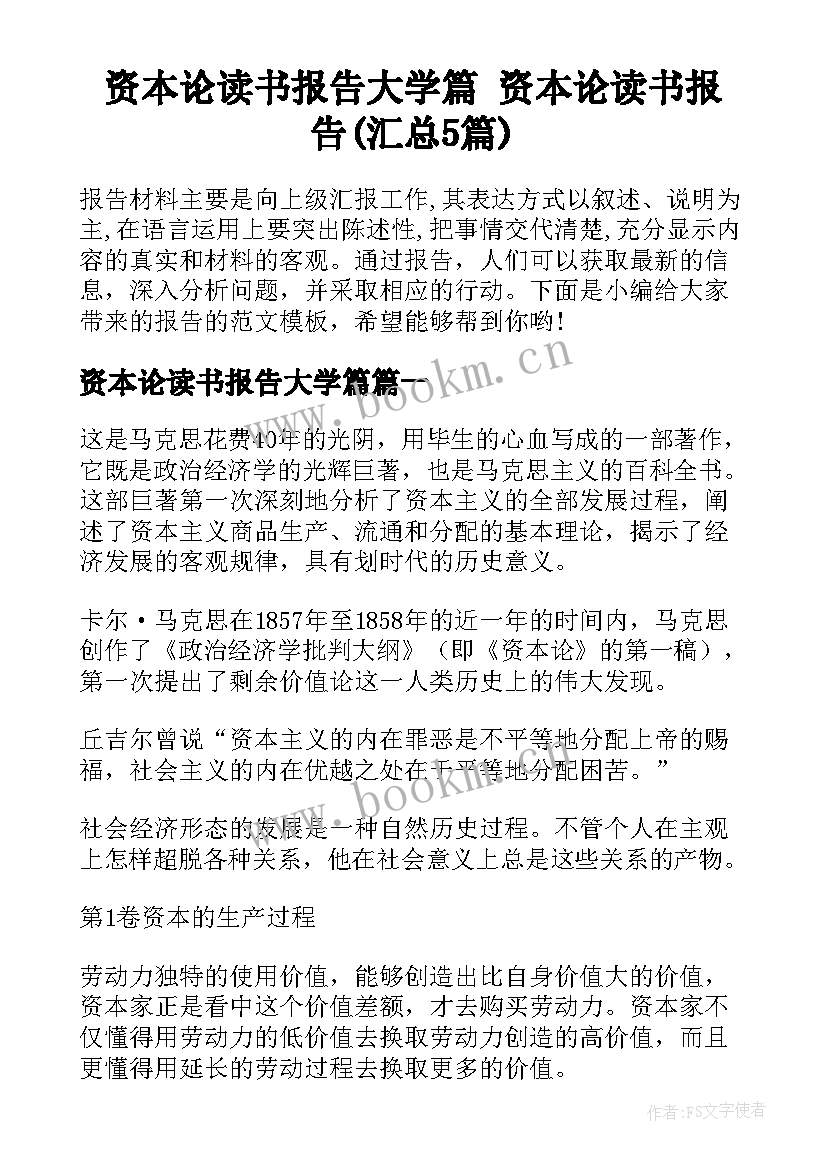 资本论读书报告大学篇 资本论读书报告(汇总5篇)