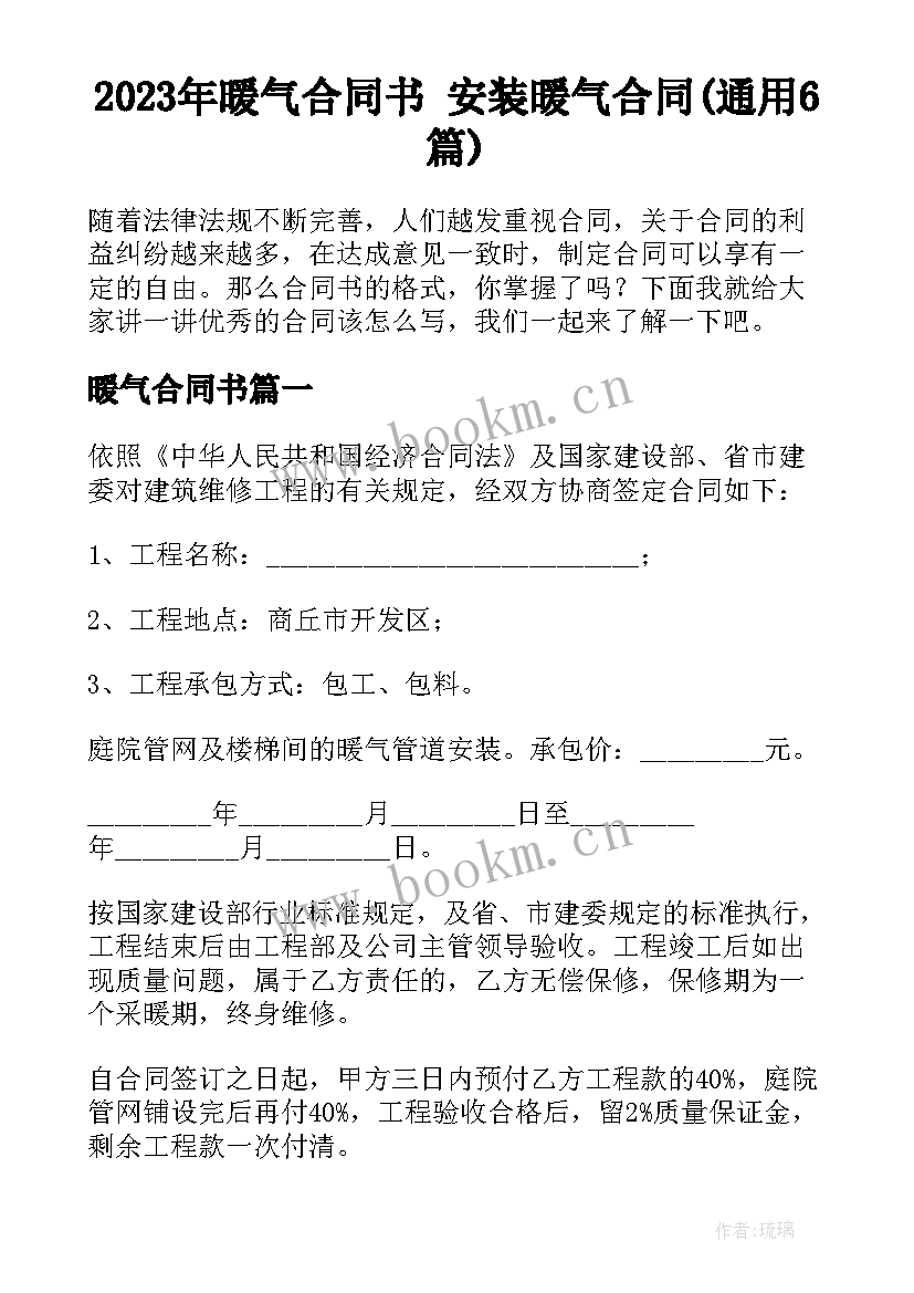 2023年暖气合同书 安装暖气合同(通用6篇)