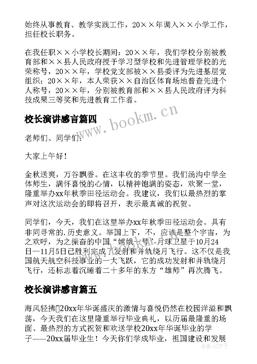 2023年校长演讲感言(优质5篇)