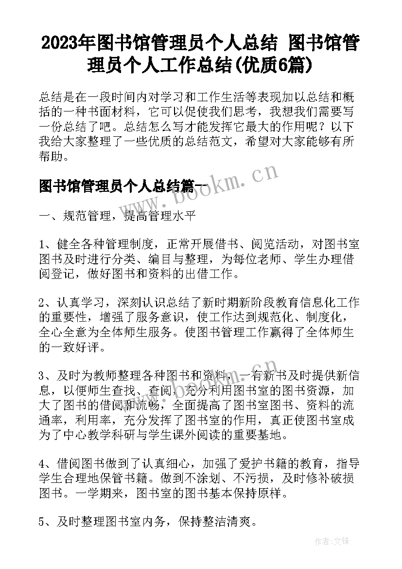 2023年图书馆管理员个人总结 图书馆管理员个人工作总结(优质6篇)