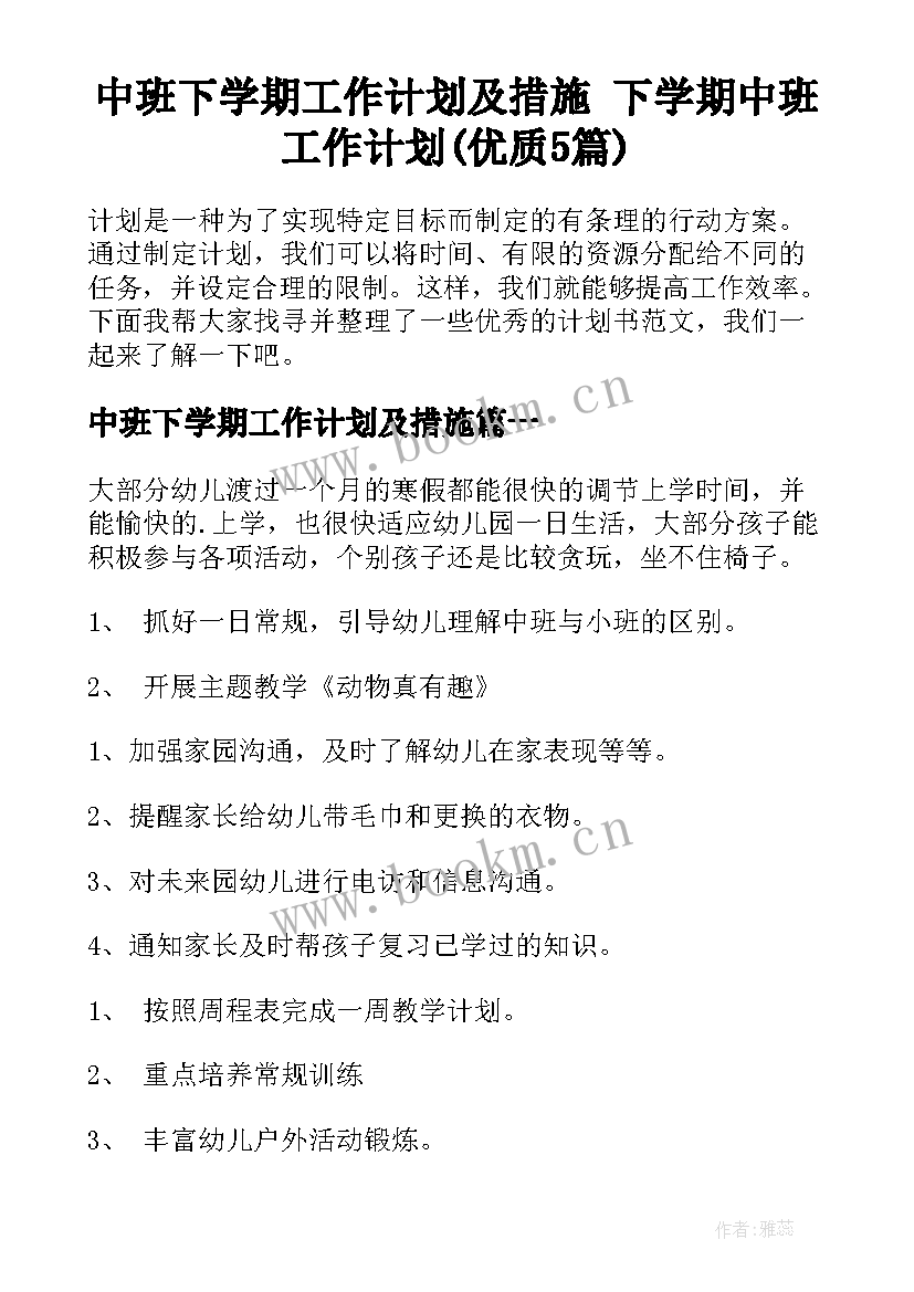 中班下学期工作计划及措施 下学期中班工作计划(优质5篇)