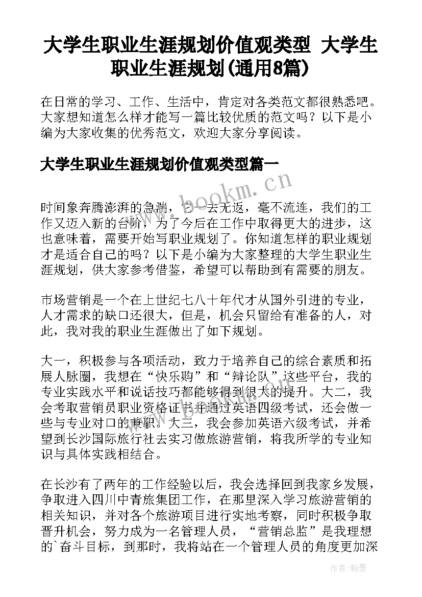 大学生职业生涯规划价值观类型 大学生职业生涯规划(通用8篇)