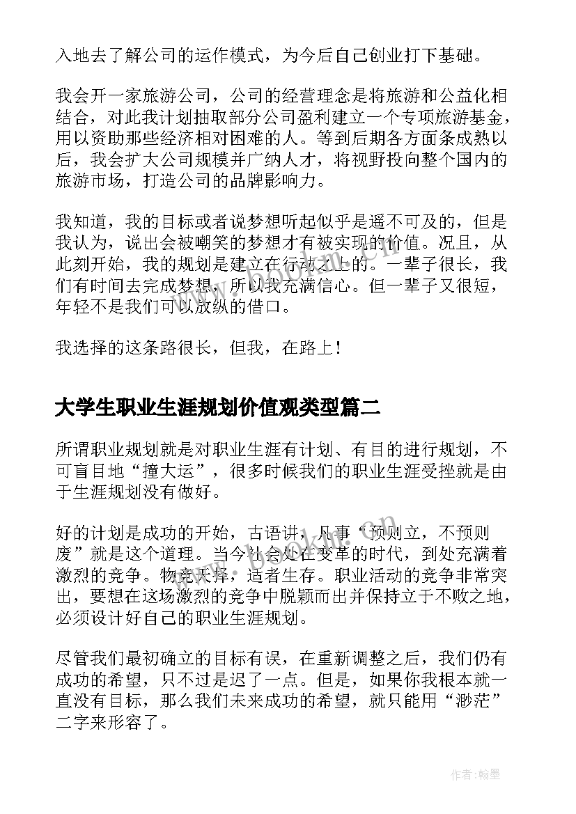 大学生职业生涯规划价值观类型 大学生职业生涯规划(通用8篇)