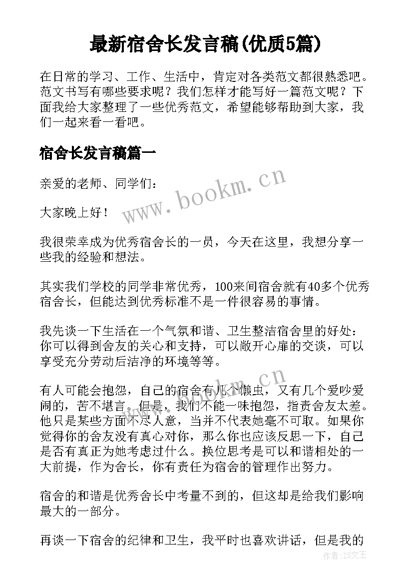 最新宿舍长发言稿(优质5篇)