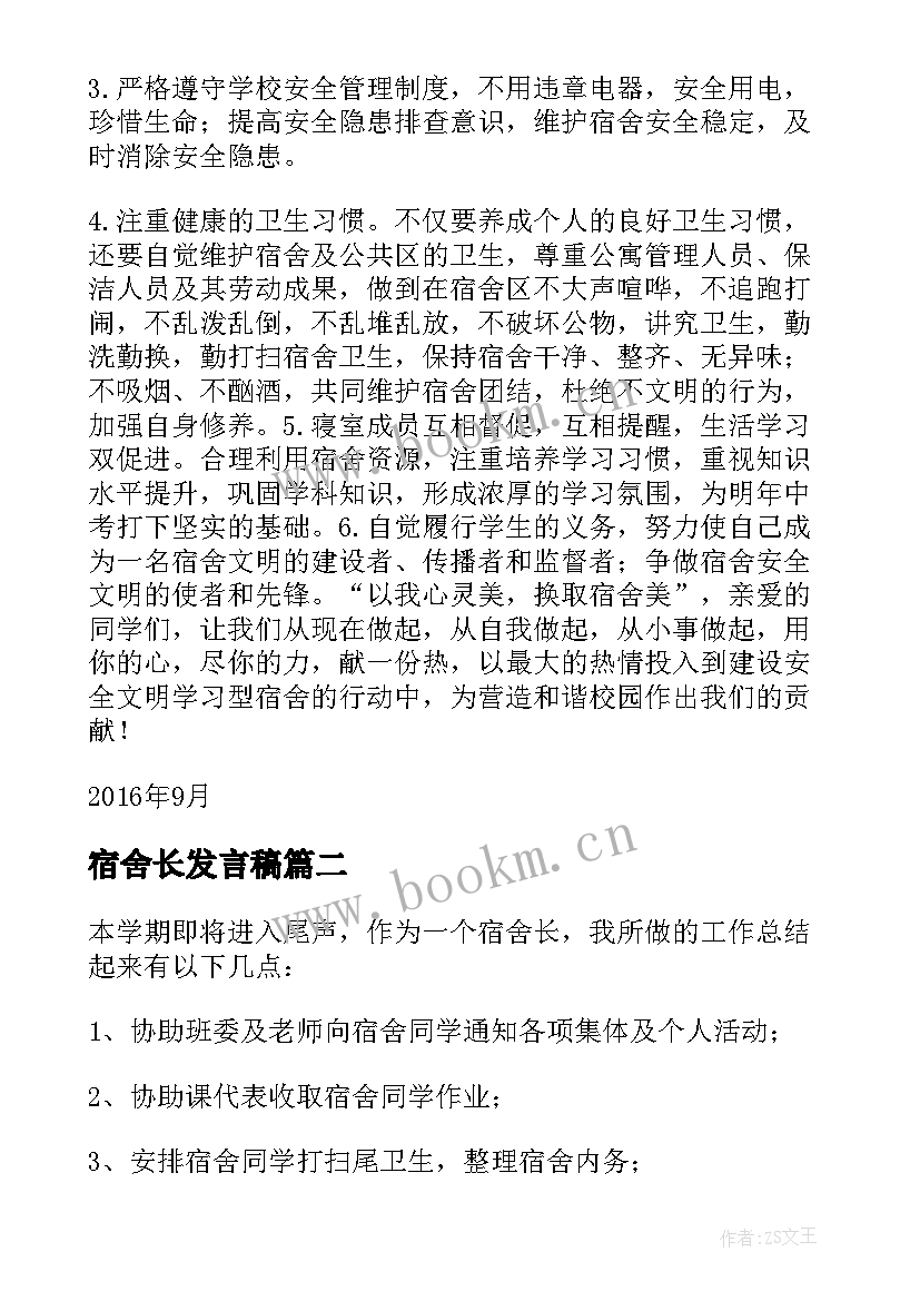 最新宿舍长发言稿(优质5篇)