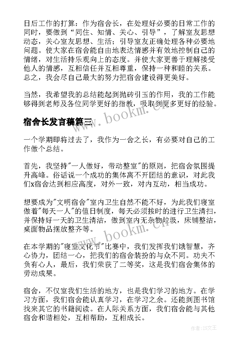 最新宿舍长发言稿(优质5篇)