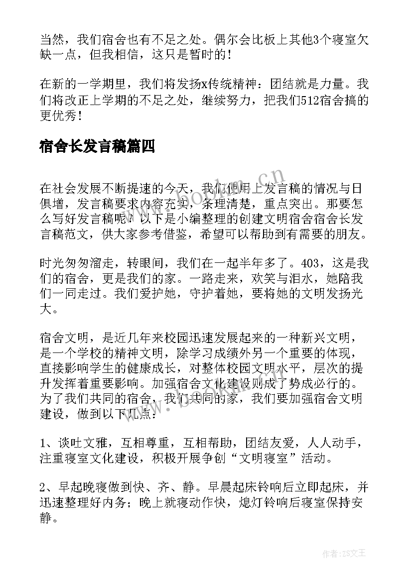 最新宿舍长发言稿(优质5篇)