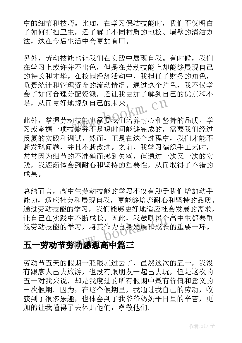 五一劳动节劳动感想高中(模板5篇)