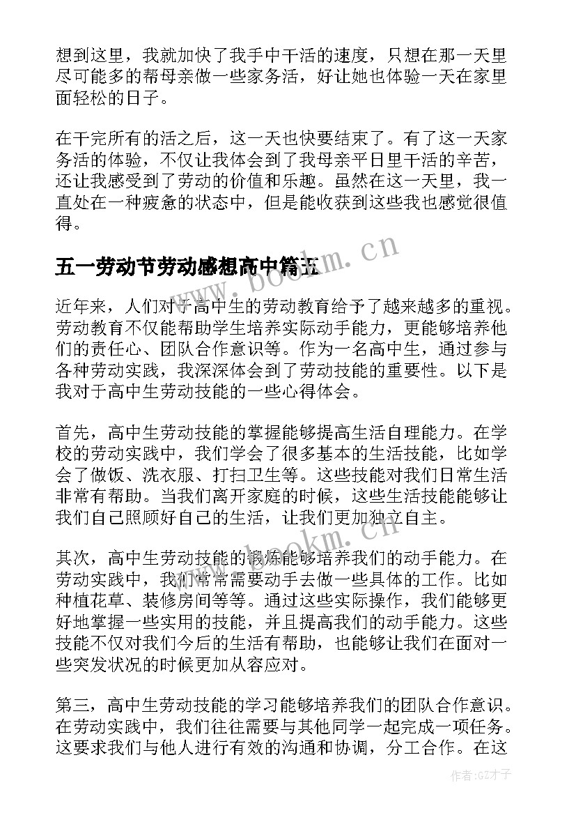 五一劳动节劳动感想高中(模板5篇)