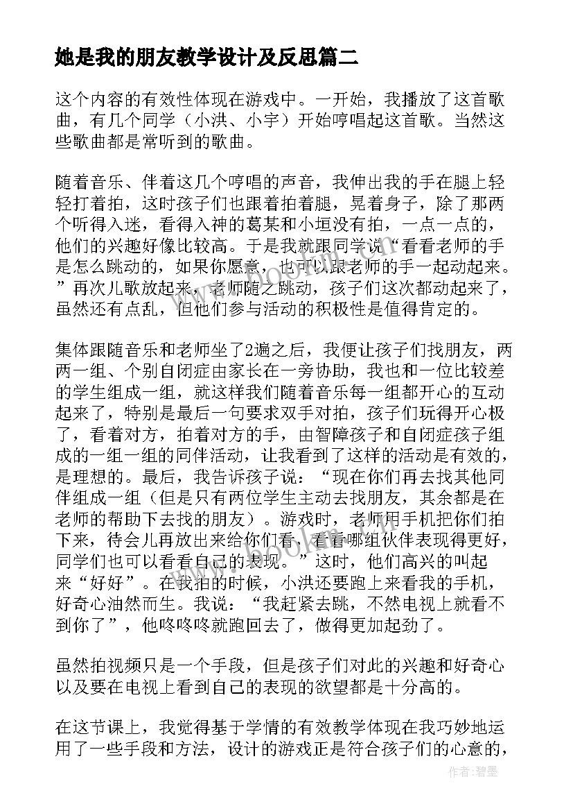 她是我的朋友教学设计及反思 教学反思及评价(模板7篇)