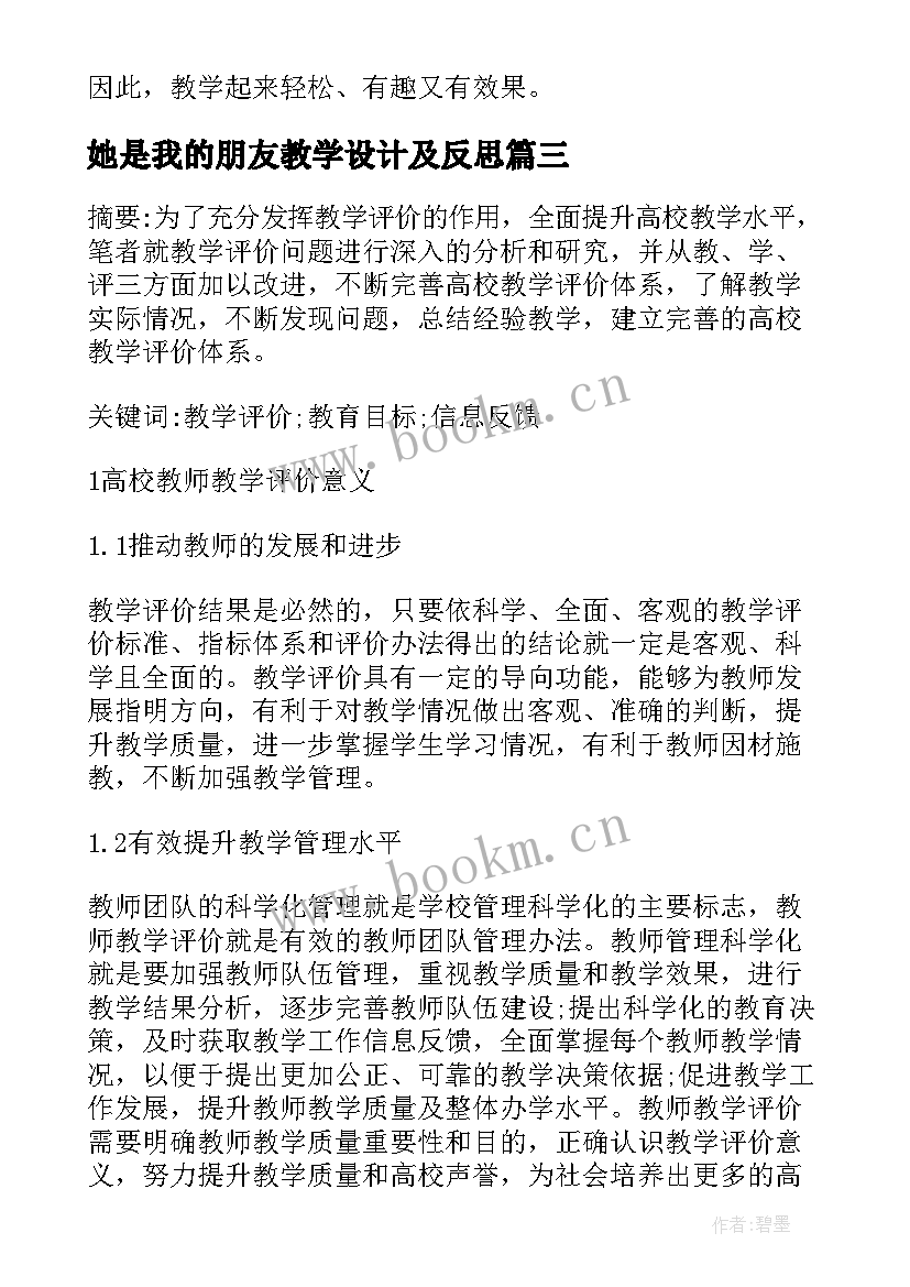 她是我的朋友教学设计及反思 教学反思及评价(模板7篇)