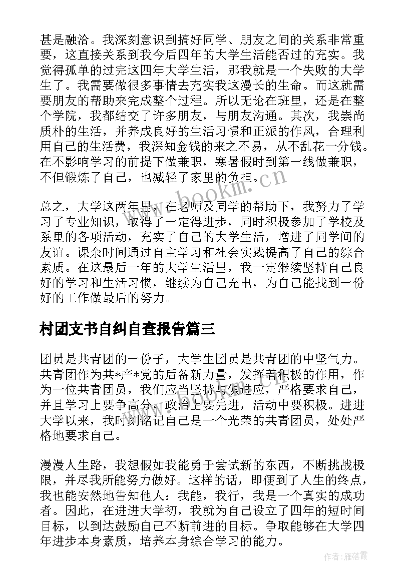 最新村团支书自纠自查报告(精选5篇)