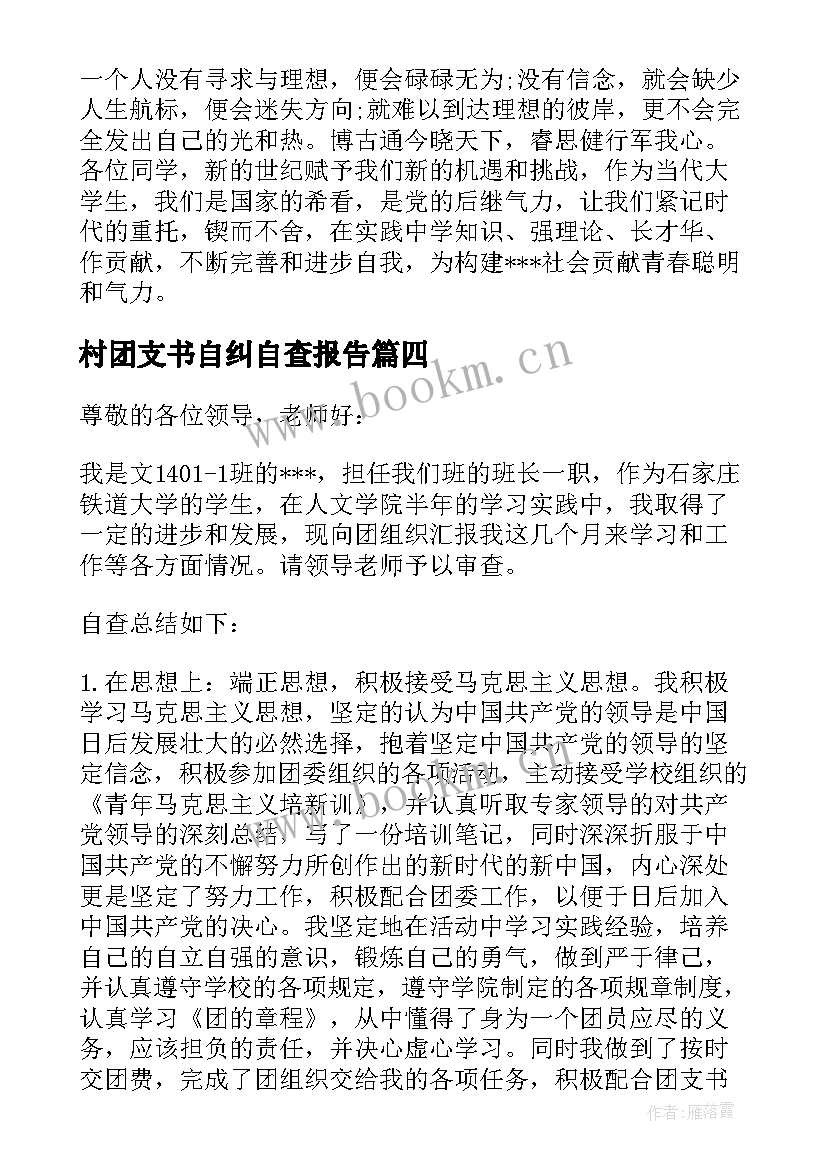 最新村团支书自纠自查报告(精选5篇)