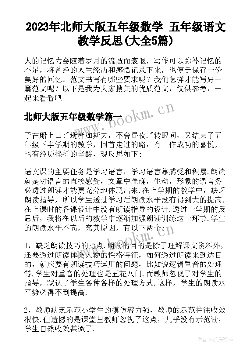 2023年北师大版五年级数学 五年级语文教学反思(大全5篇)