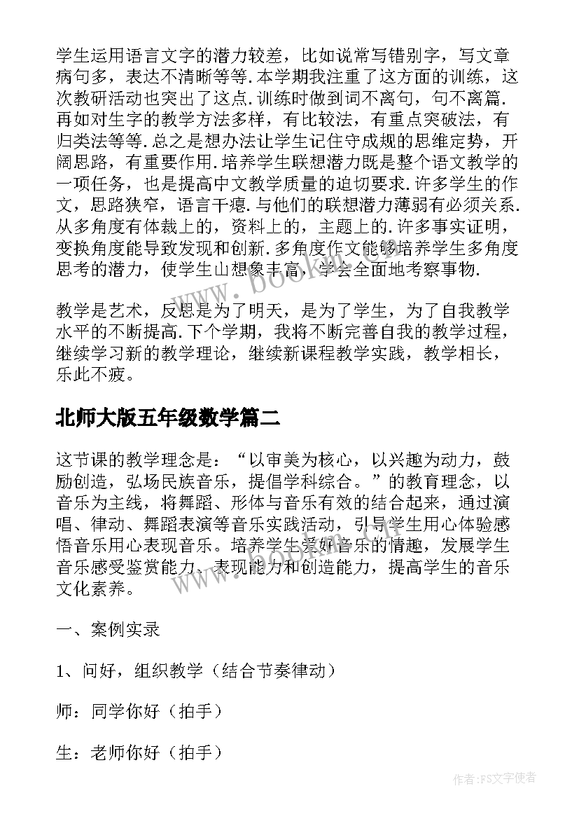 2023年北师大版五年级数学 五年级语文教学反思(大全5篇)