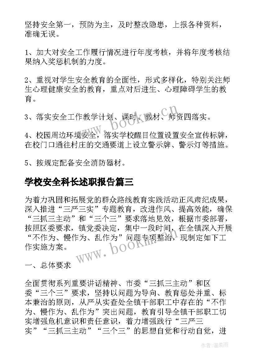 学校安全科长述职报告 学校安全工作自查自纠报告(汇总7篇)