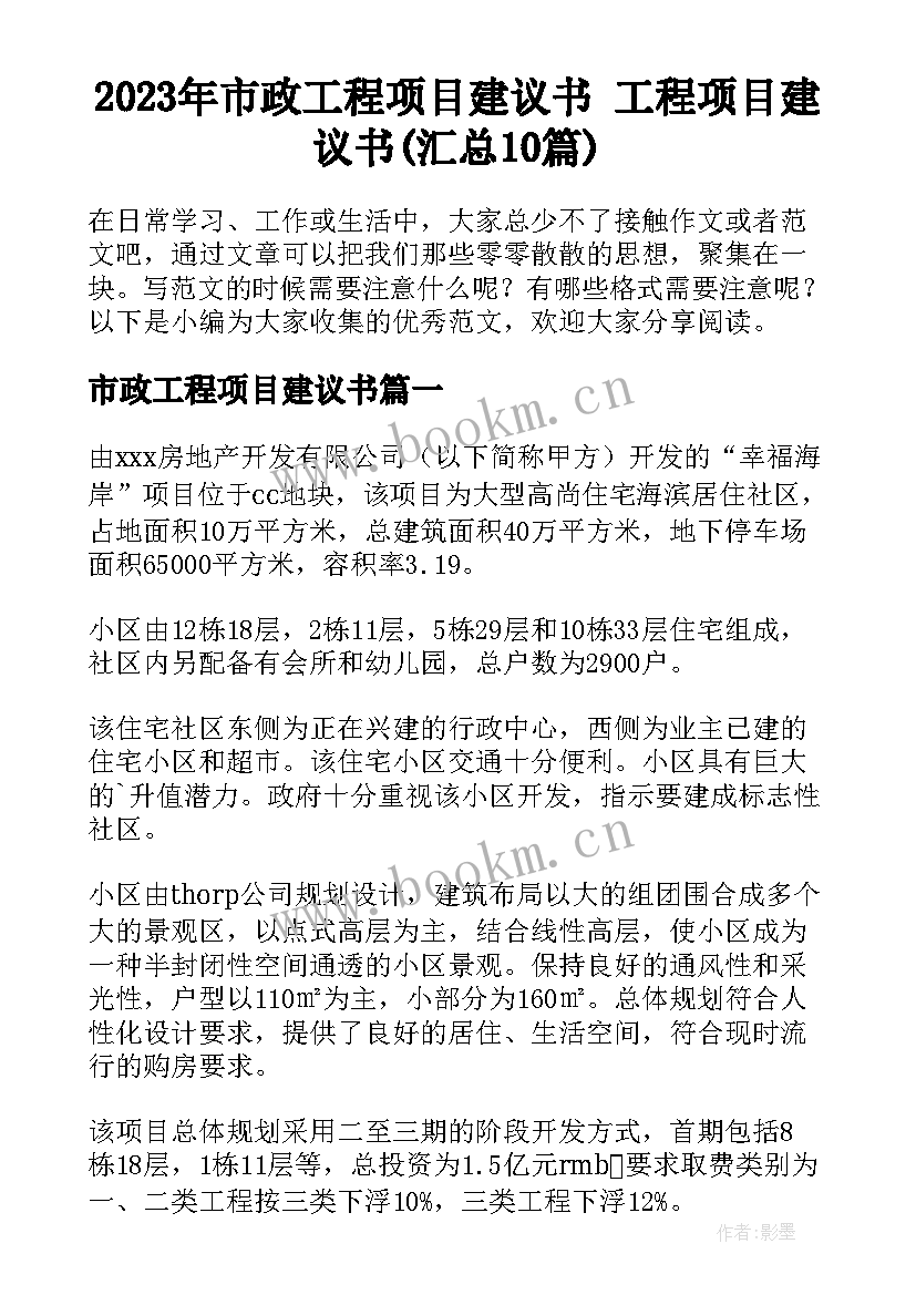 2023年市政工程项目建议书 工程项目建议书(汇总10篇)