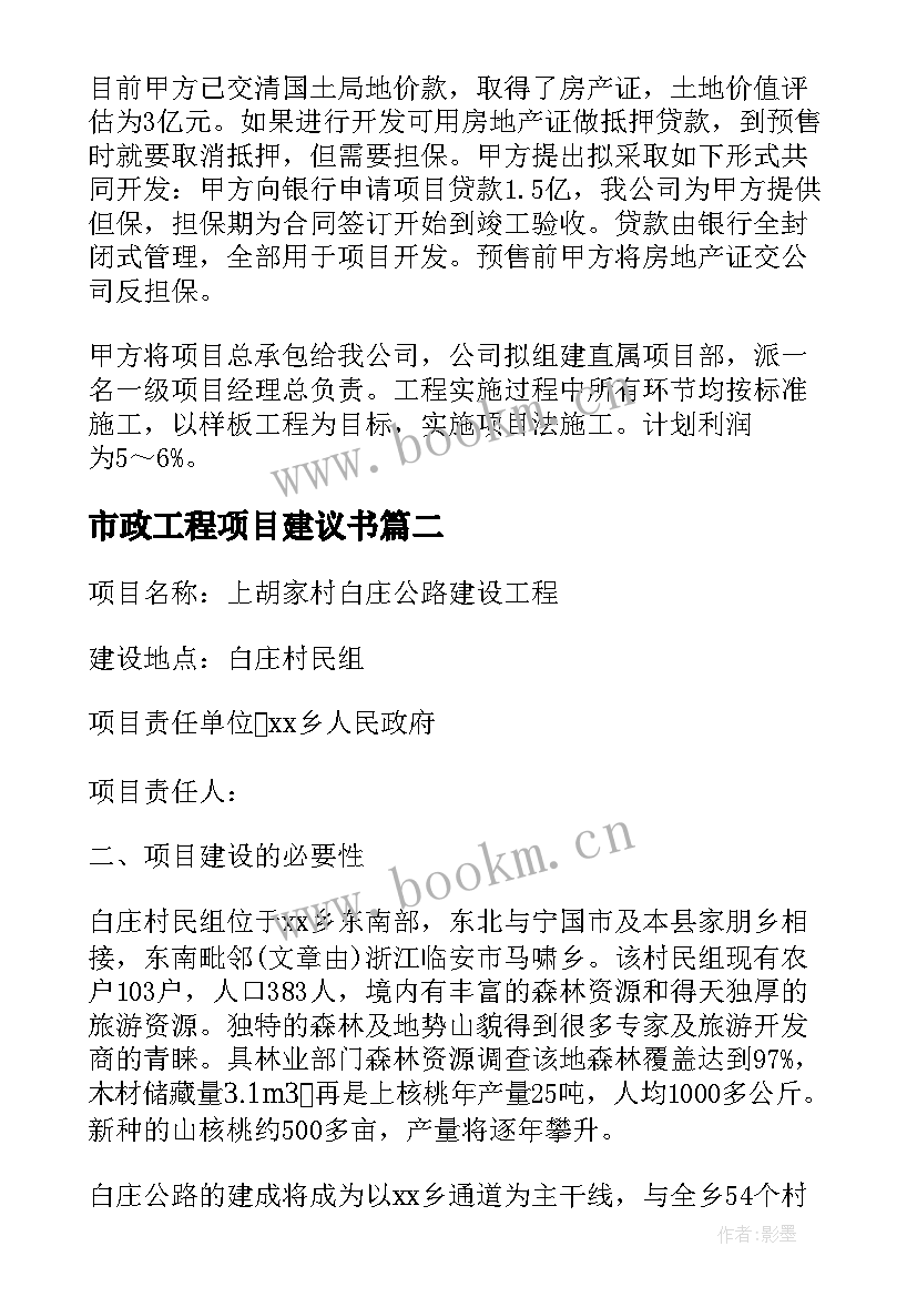 2023年市政工程项目建议书 工程项目建议书(汇总10篇)