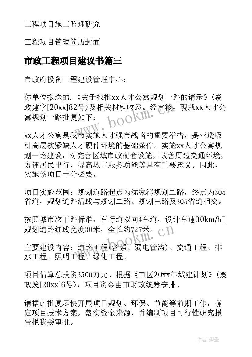 2023年市政工程项目建议书 工程项目建议书(汇总10篇)