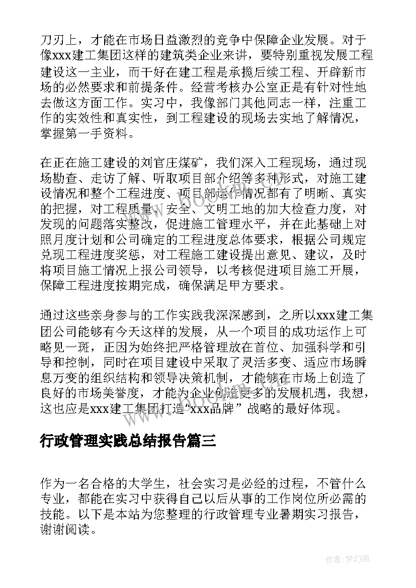 2023年行政管理实践总结报告 行政管理社会实践报告(通用10篇)