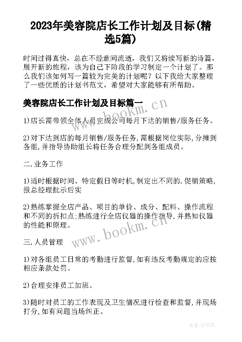 2023年美容院店长工作计划及目标(精选5篇)