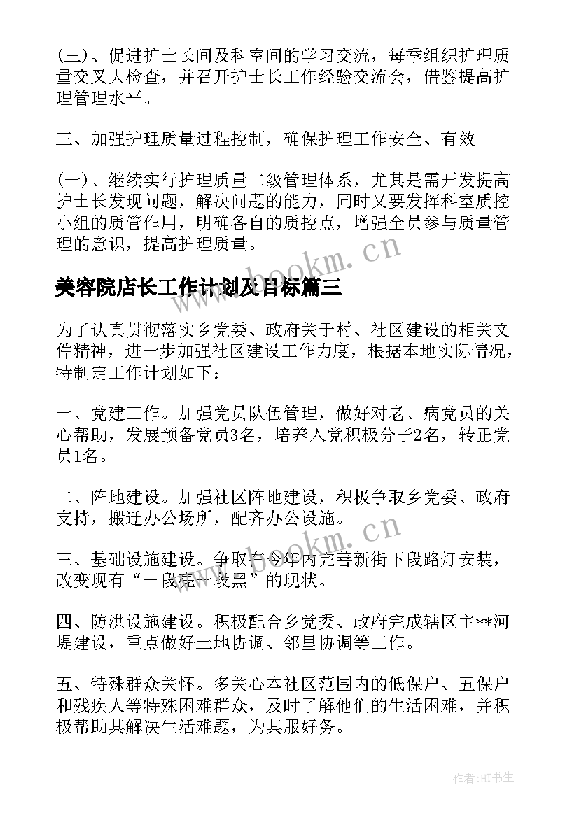 2023年美容院店长工作计划及目标(精选5篇)