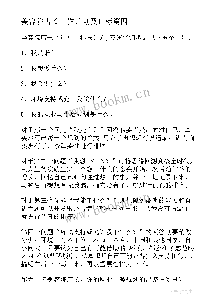 2023年美容院店长工作计划及目标(精选5篇)