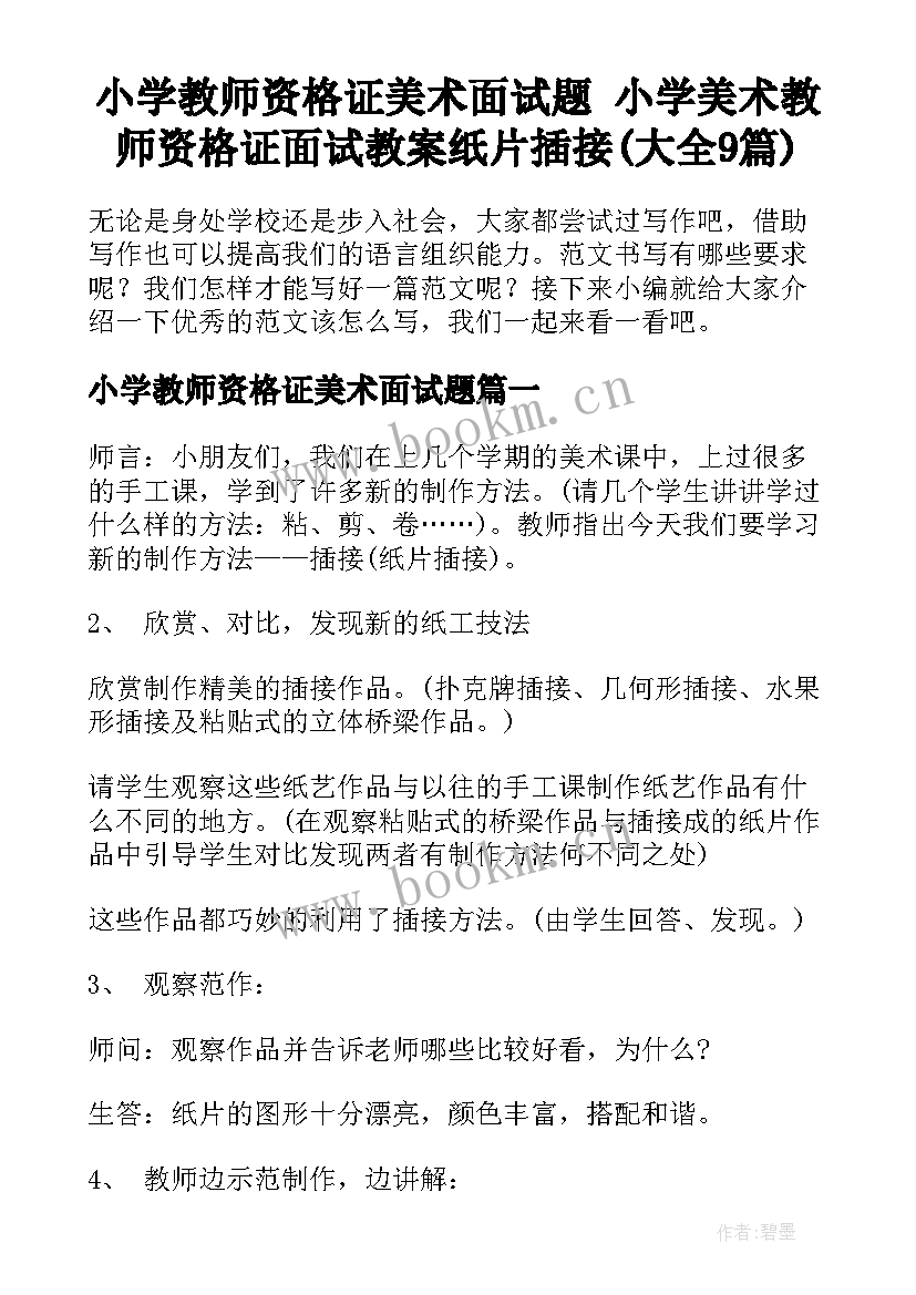 小学教师资格证美术面试题 小学美术教师资格证面试教案纸片插接(大全9篇)