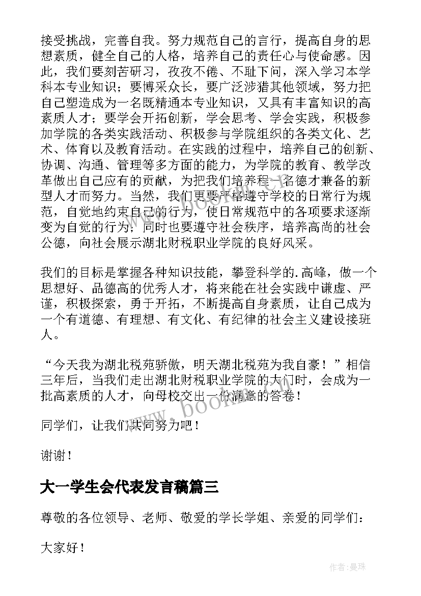 2023年大一学生会代表发言稿(大全5篇)