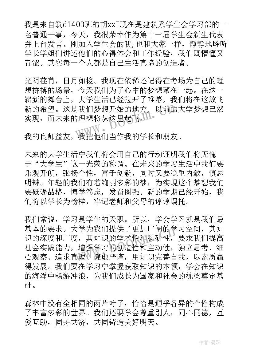 2023年大一学生会代表发言稿(大全5篇)